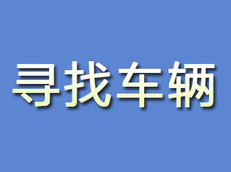 介休寻找车辆