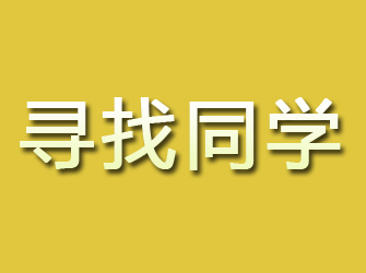 介休寻找同学