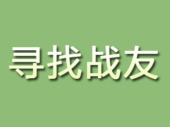 介休寻找战友