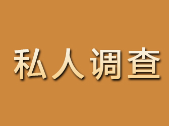 介休私人调查